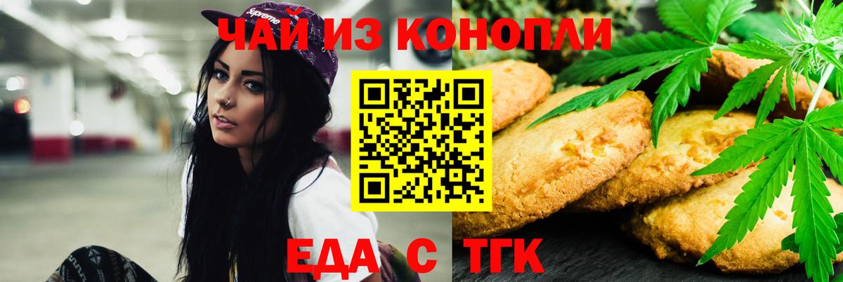 Еда ТГК конопля Белогорск